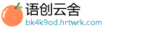 语创云舍